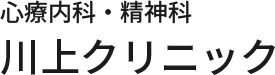 心療内科・精神科の川上クリニックへ頂くよくあるご質問にお応えしております。その他のご質問はご相談ください。