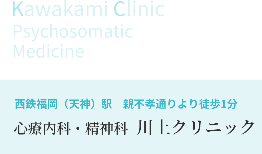 西鉄福岡（天神）駅　親富孝通りより徒歩1分 心療内科・精神科　川上クリニック